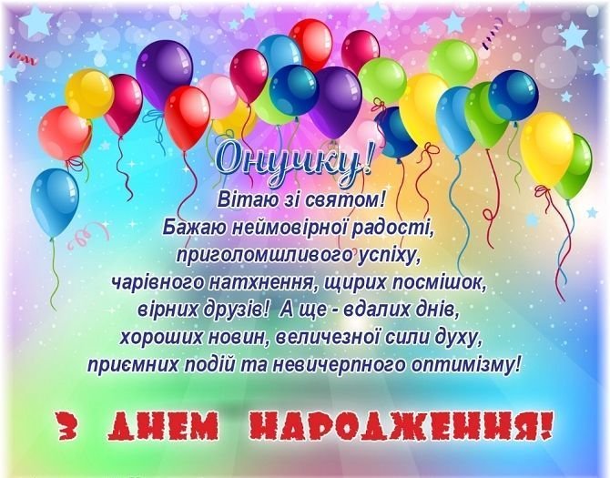 вітання з днем народження онука