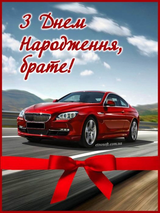 з днем народження братику
