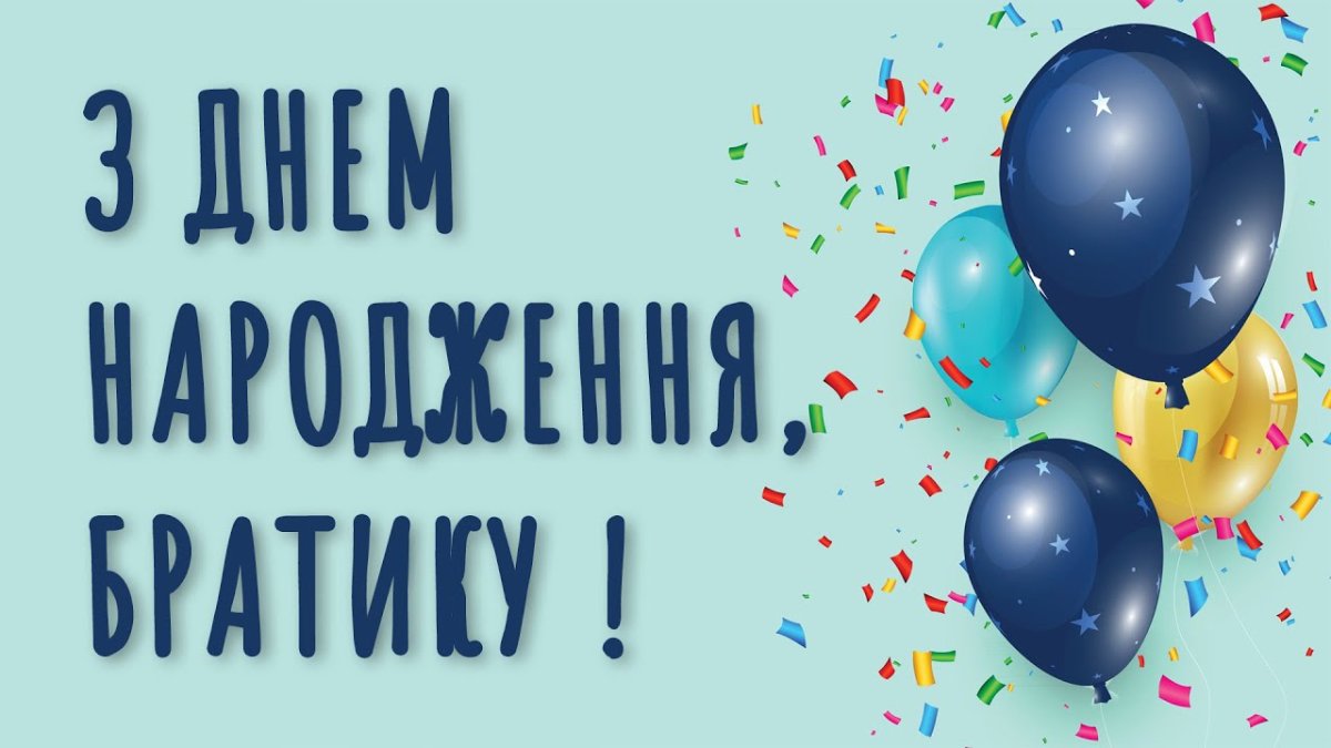 з днем народження братику