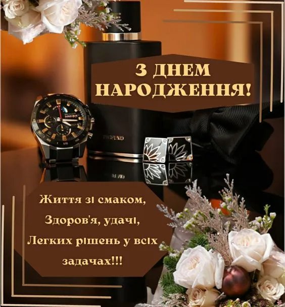 з днем народження чоловіку в прозі
