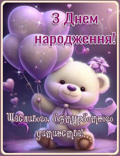 з днем народження дівчинку