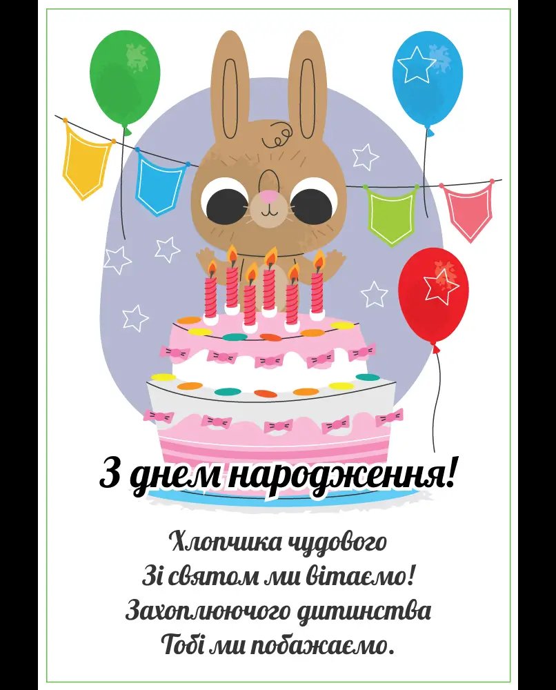 з днем народження для хлопчика