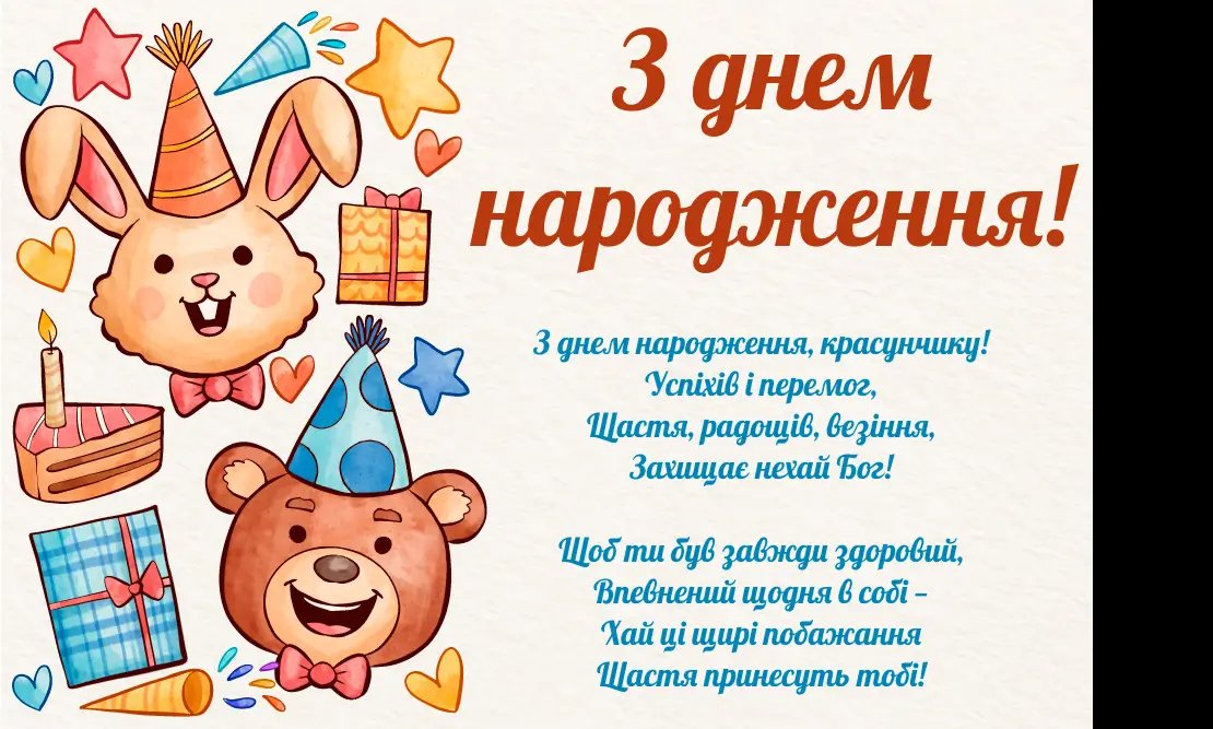 з днем народження для хлопчика