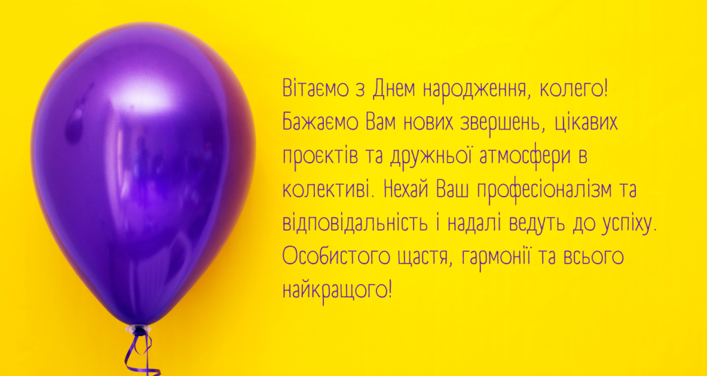 З Днем народження для колег