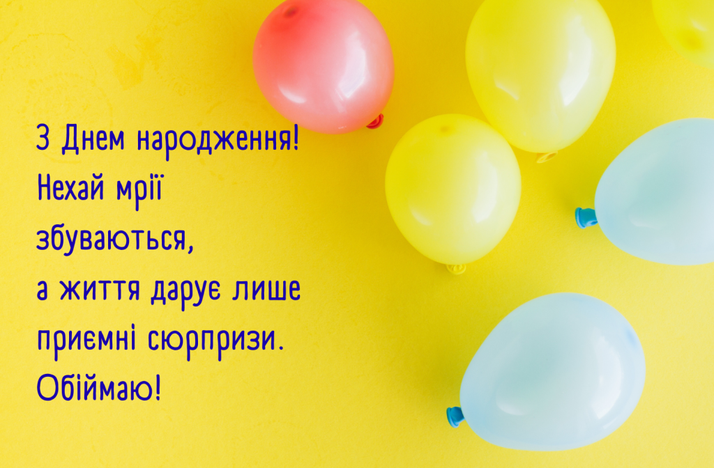 З Днем народження