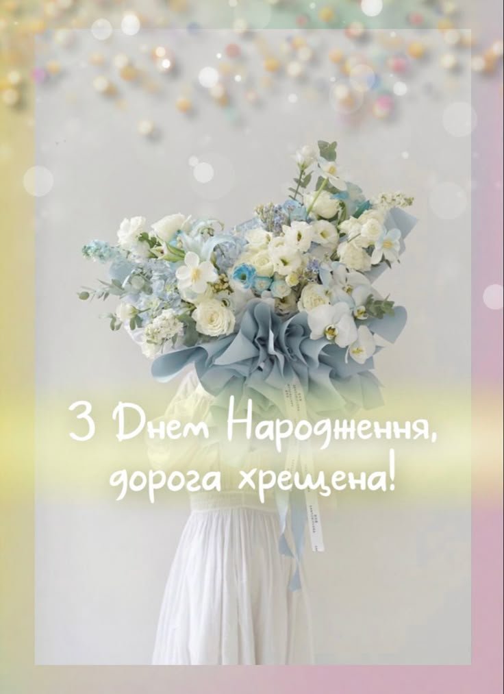 з днем народження хрещена картинки
