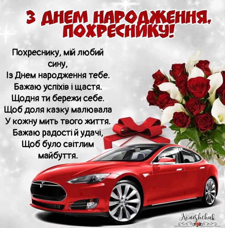 з днем народження хрещенику