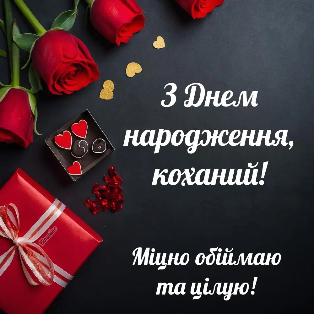 з днем народження коханому чоловіку