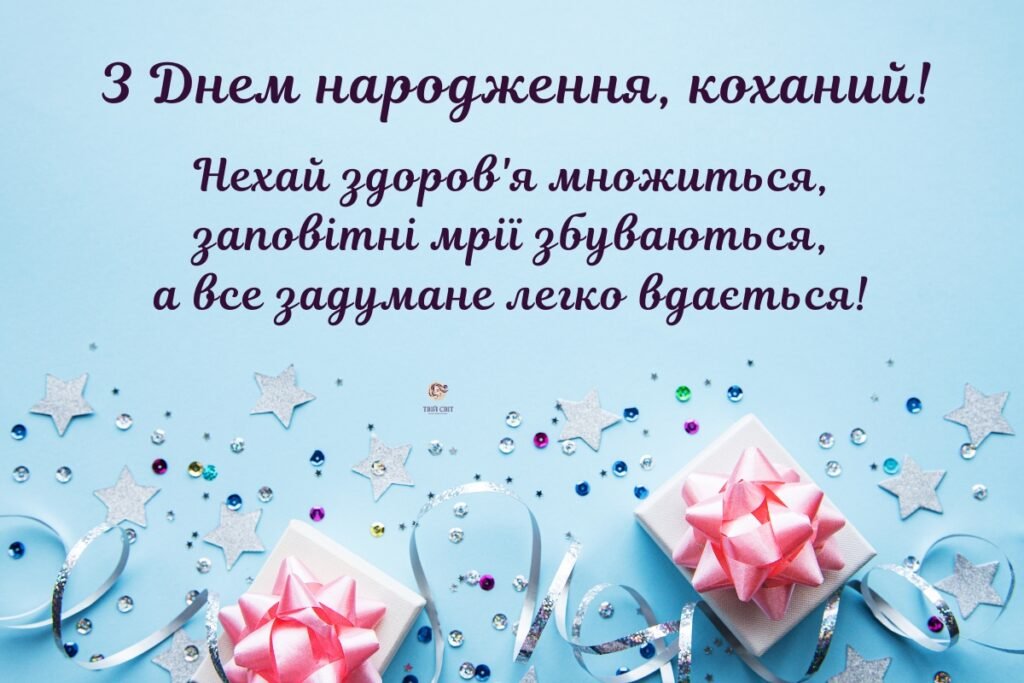 з днем народження коханому чоловіку