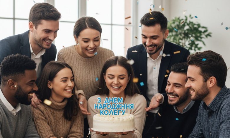 з днем народження колегу