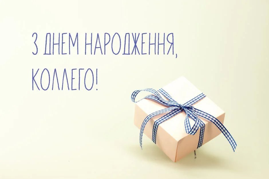 з днем народження колегу