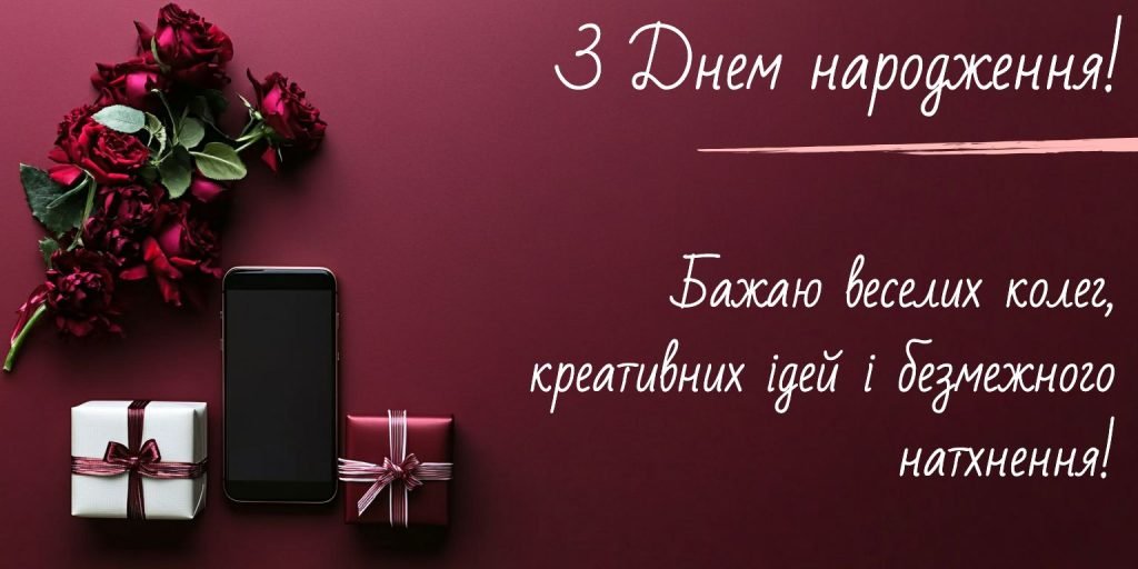 з днем народження колегу