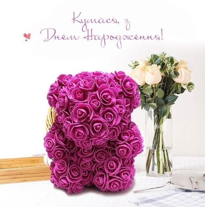 з днем народження кумушка