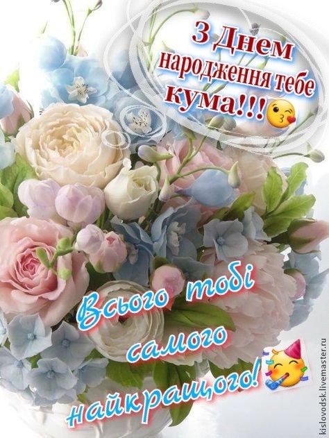 з днем народження кумушка