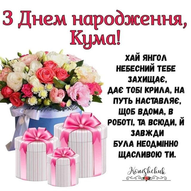 з днем народження кумушка