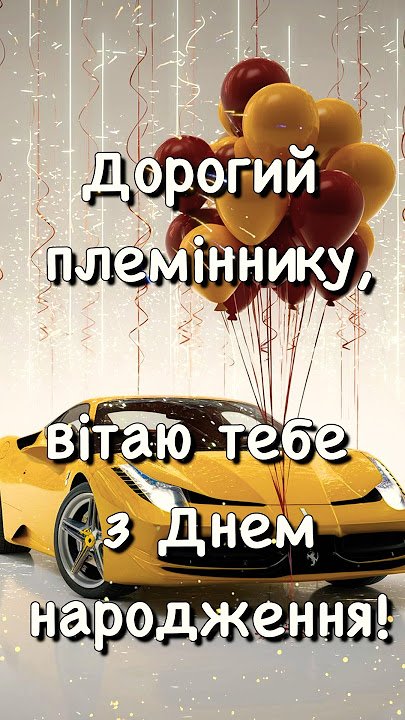 з днем народження племінника дорослого