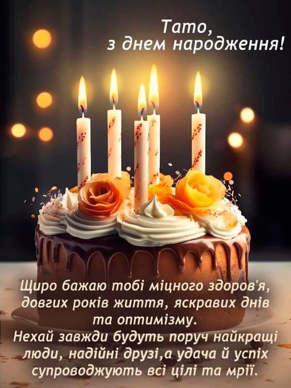 з днем народження тато