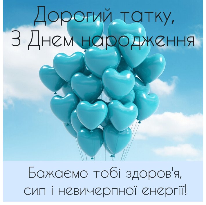 з днем народження тато