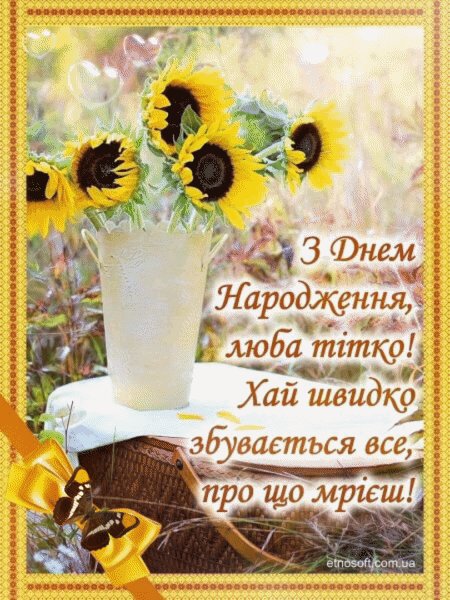 з днем народження тьотя
