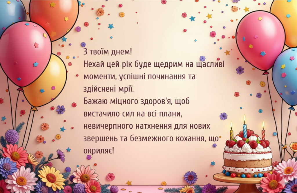 З Днем народження у прозі