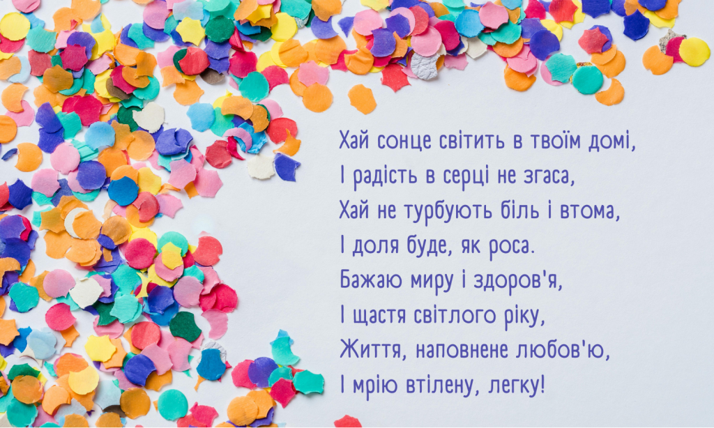 з Днем народження у віршах