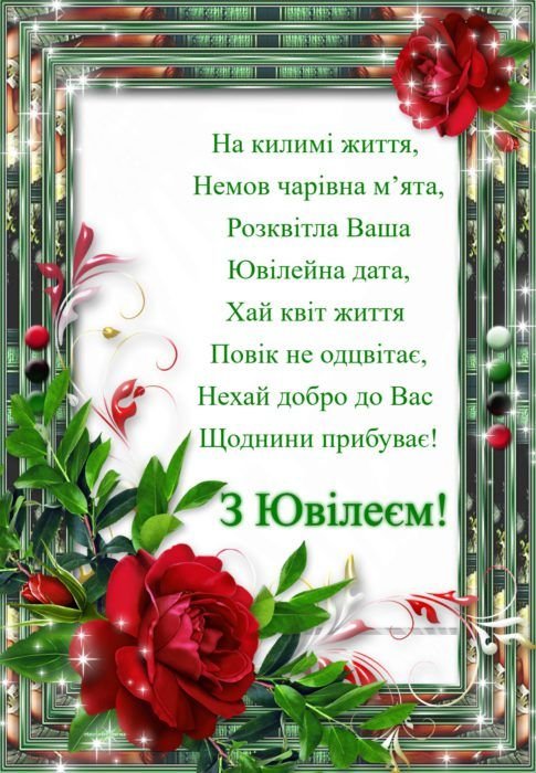з днем народження з ювілеєм