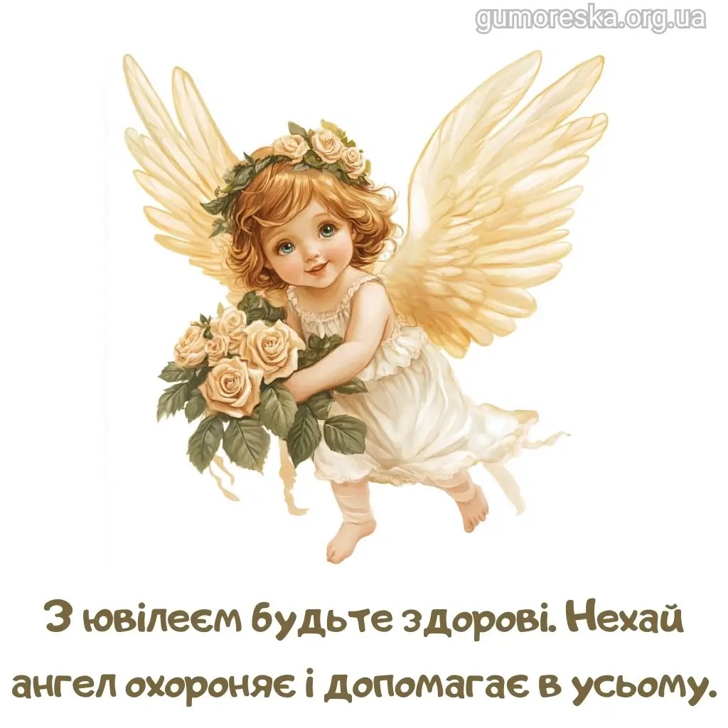 з днем народження з ювілеєм
