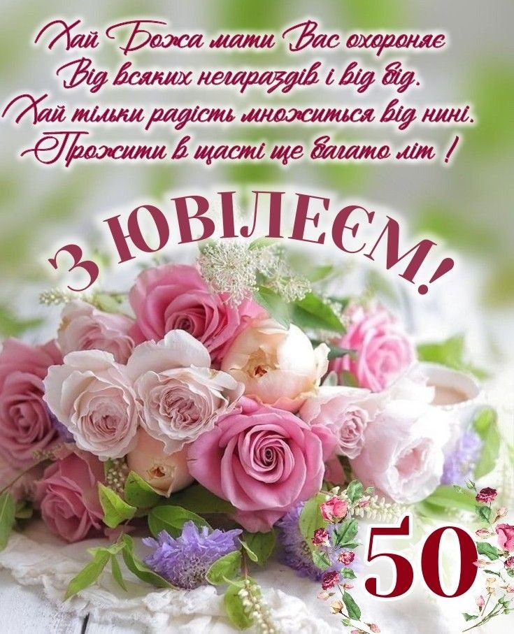 з днем народження з ювілеєм