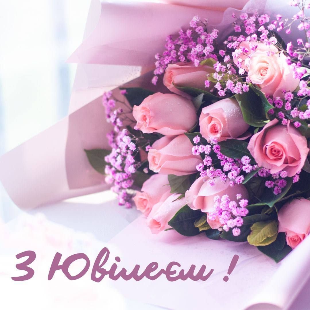 з днем народження з ювілеєм