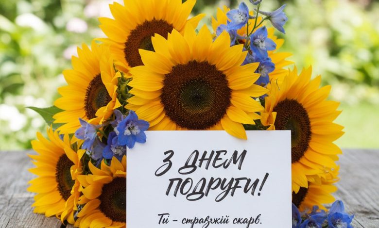 з днем подруги українською