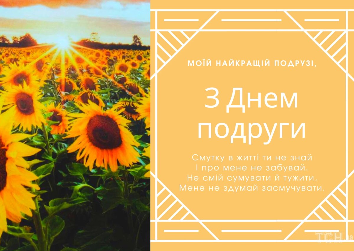 з днем подруги українською