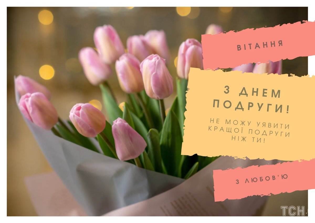 з днем подруги українською