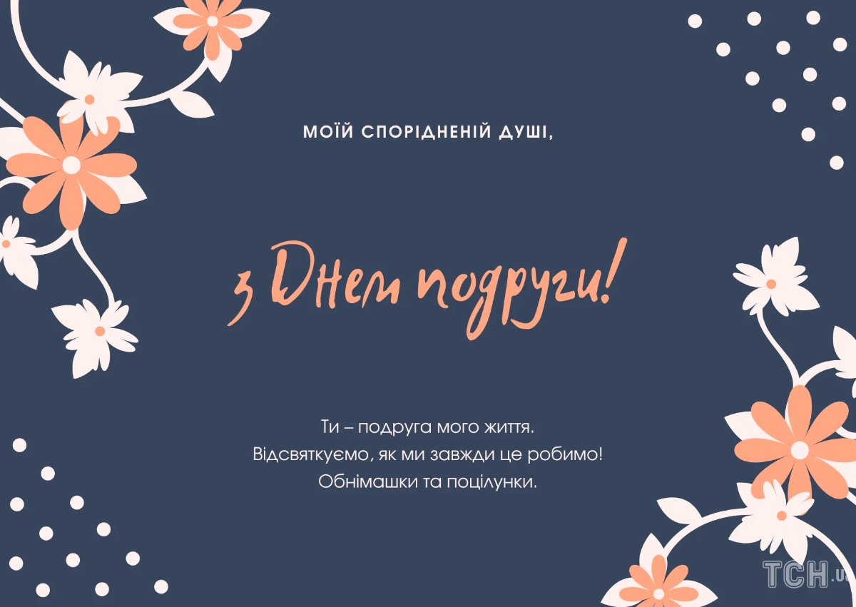 з днем подруги українською