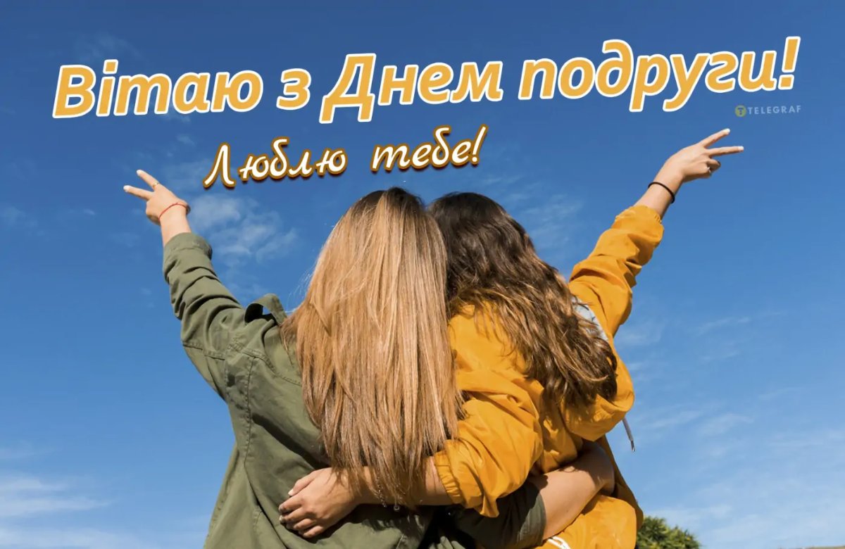 з днем подруги українською