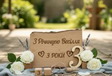з річницею весілля привітання