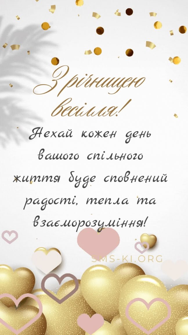 з річницею весілля привітання