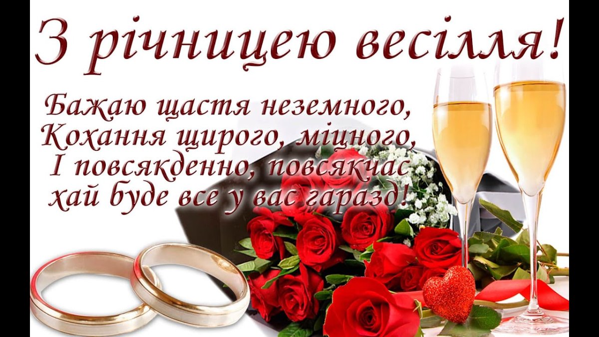 з річницею весілля привітання