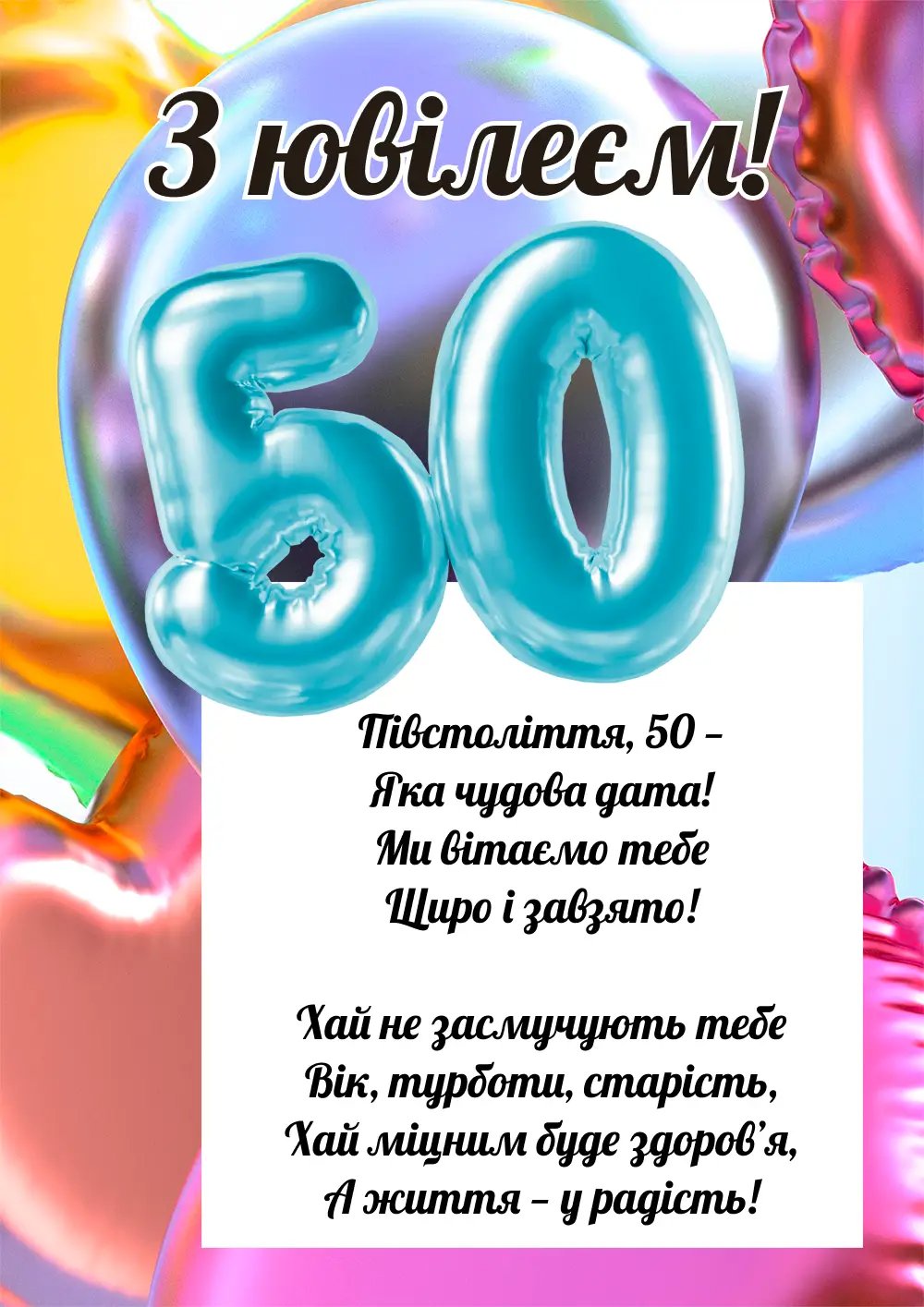 з ювілеєм 50