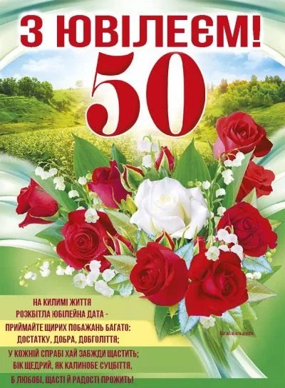 з ювілеєм 50