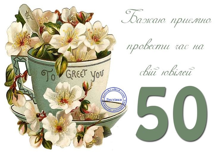 з ювілеєм 50
