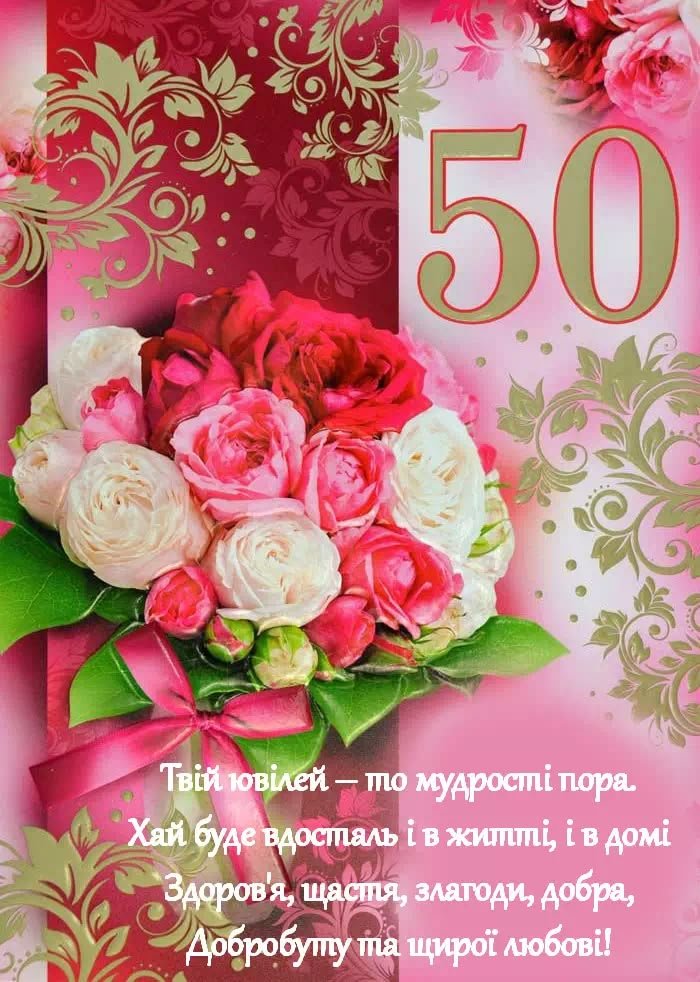 з ювілеєм 50 жінці