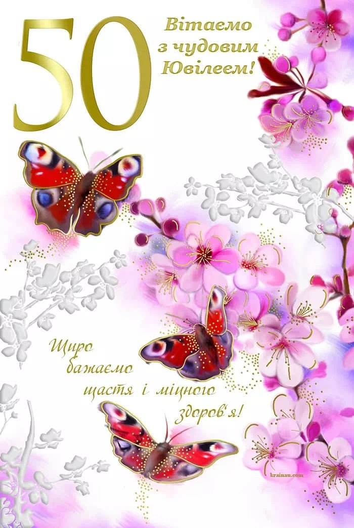 з ювілеєм 50 жінці