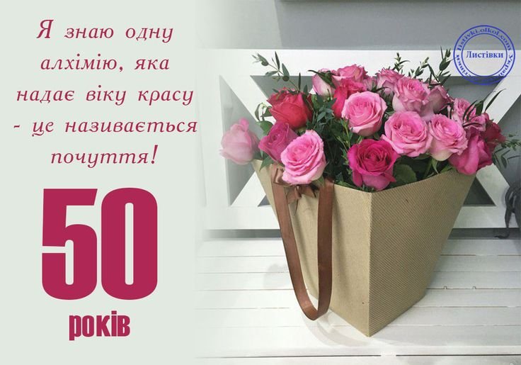 з ювілеєм 50 жінці