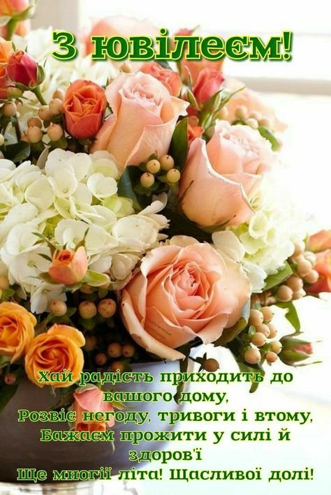 з ювілеєм для жінки