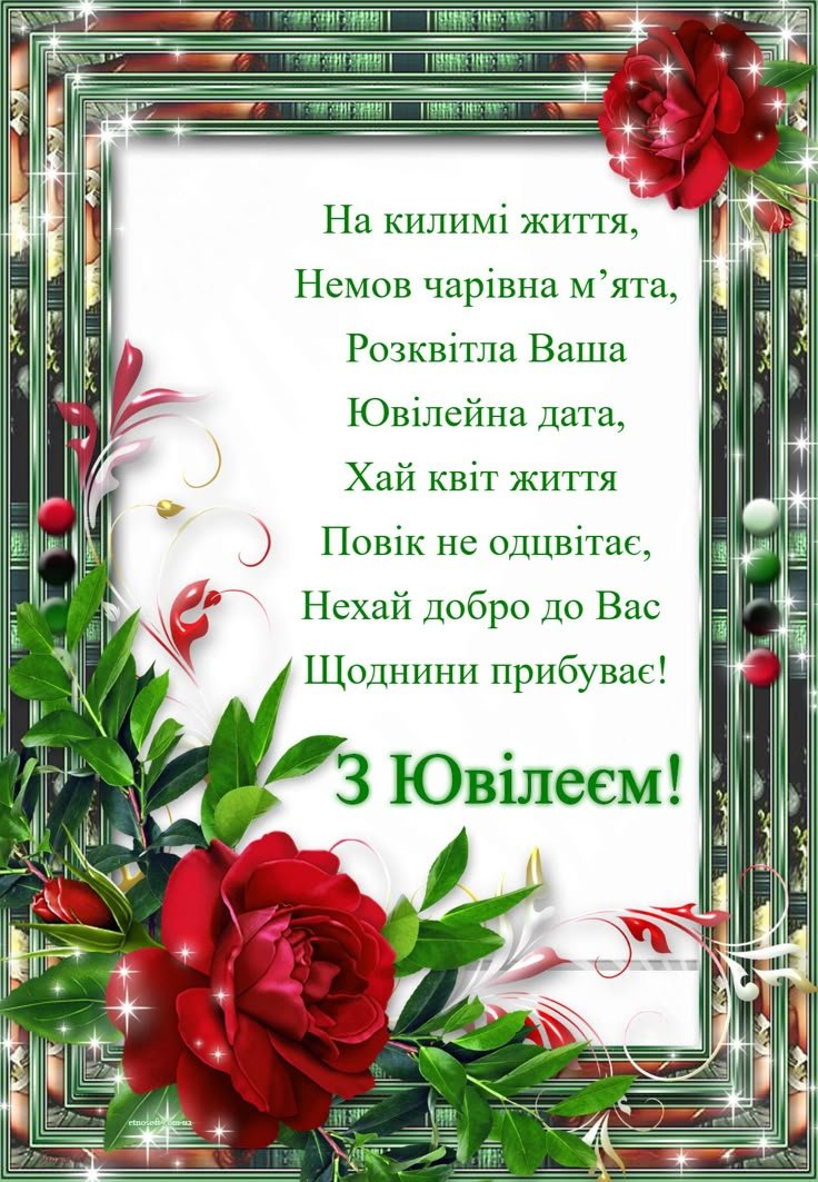 з ювілеєм для жінки
