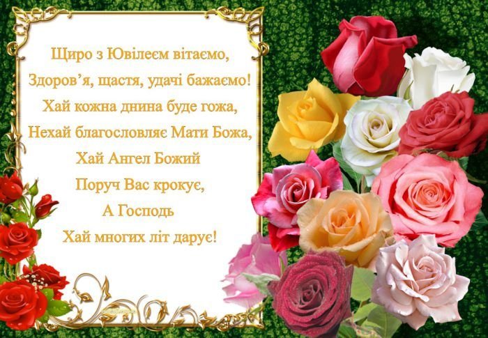 з ювілеєм для жінки