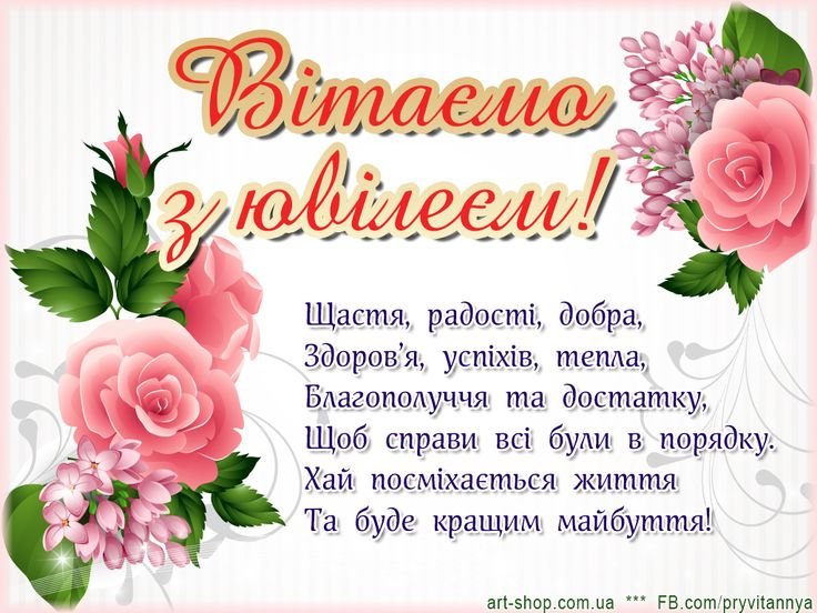 з ювілеєм для жінки