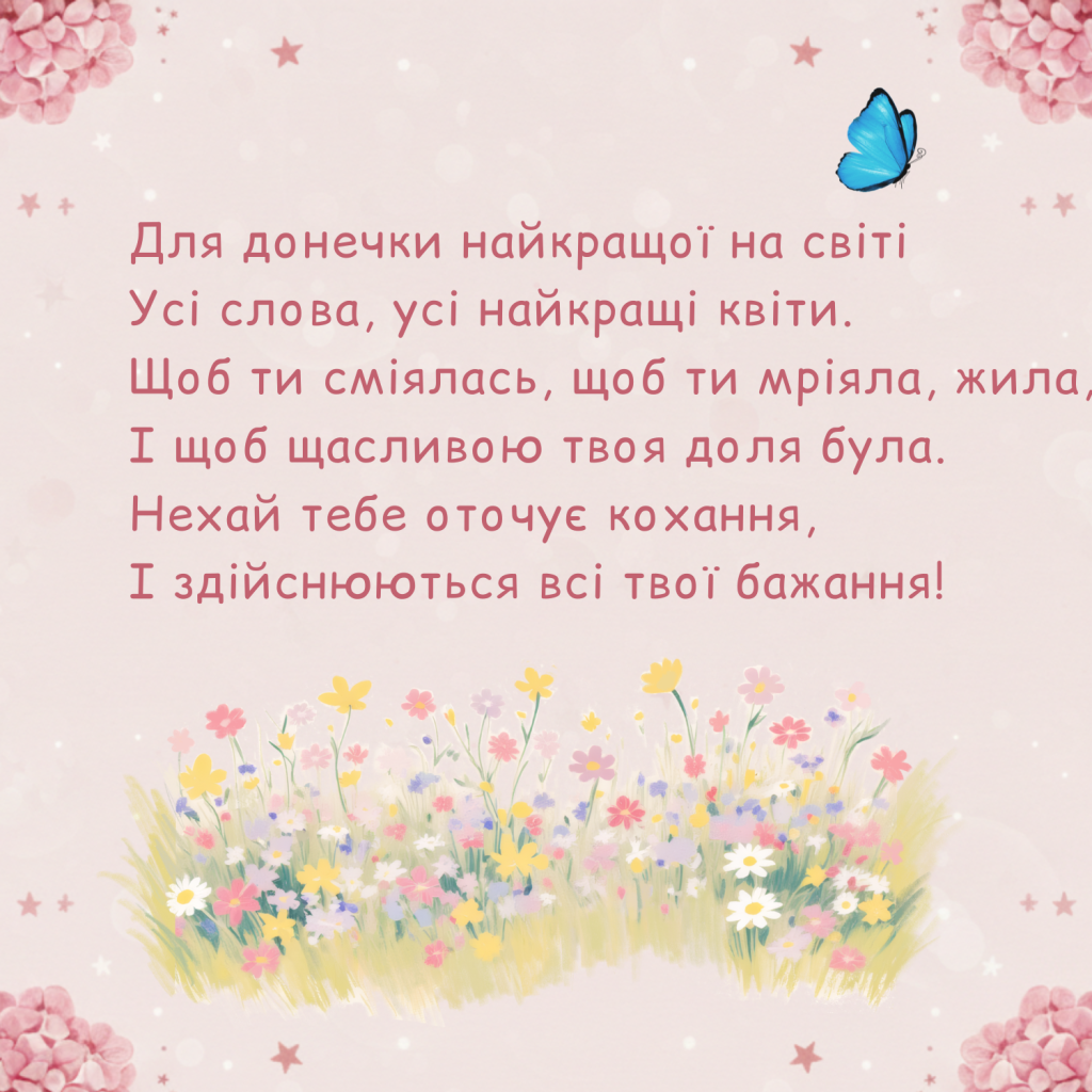 Зворушливі привітання для донечки у віршах